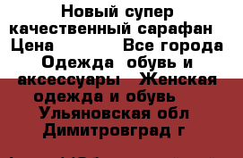 Новый супер качественный сарафан › Цена ­ 1 550 - Все города Одежда, обувь и аксессуары » Женская одежда и обувь   . Ульяновская обл.,Димитровград г.